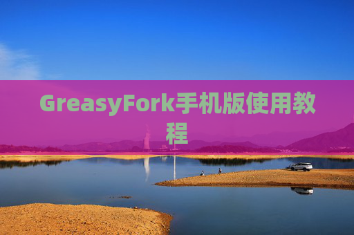 GreasyFork手机版使用教程