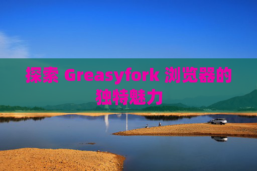 探索 Greasyfork 浏览器的独特魅力